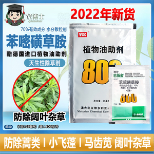 巴斯夫巴佰金70%苯嘧磺草胺小飞蓬蒿子克星阔叶除草剂助剂套装