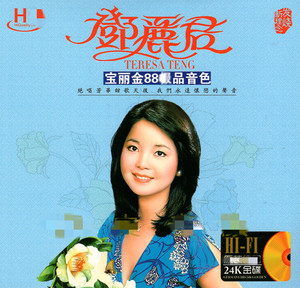 邓丽君宝丽金精选 音质汽车载音乐歌曲24k金碟简装试音碟cd
