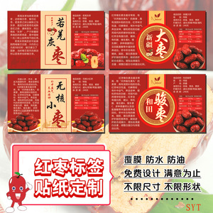 若羌灰枣不干胶标签和新疆田大枣食品包装瓶贴纸商标 定制印刷