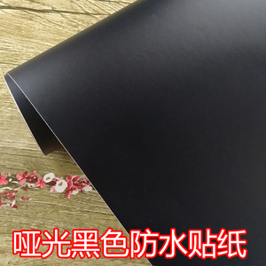不工黑色哑干胶防水复古纯色贴纸背胶自粘pvc即时贴手光1.2米宽