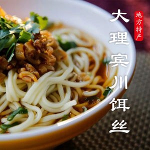 正宗云南大理宾川饵丝真空装500g 大理特产饵丝 方便速食2斤包邮
