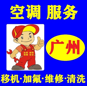 广州空调移机上门服务拆装安装空调维修同城空调加氟中央空调清洗