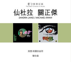 仙杜拉 关正杰 风云 变色龙  乐坛记录 2in1  2cd 原版