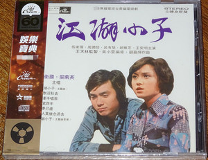 伍卫国 关菊英 江湖小子 小妇人 娱乐宝典系列 cd 正版