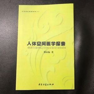 人体空间医学探索 郭志辰 中医古籍出版