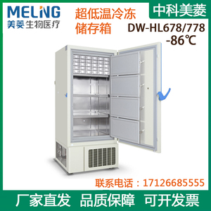 中科美菱 -86℃超低温冷冻储存箱DW-HL678/778 科研冰箱