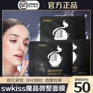魔晶微整面膜正品旗舰店swkiss提拉紧致线雕淡纹丝蛋白生物模具