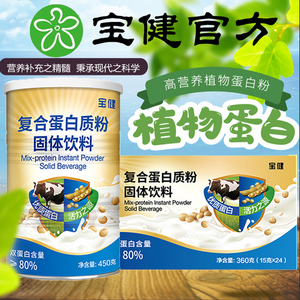 宝健大豆乳清蛋白粉宝萃健复合蛋白质粉固体宝健牌保健品旗舰店