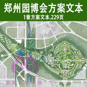 郑州园博会文化公园景观规划设计方案文本案例城市园博园博览会