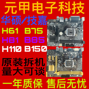 拆机大板/小板华硕/技嘉H61 H81 H110 B75 B85 B150台式 电脑主板