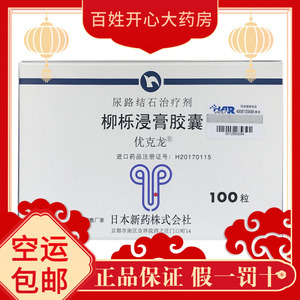 【咨询优惠】 优克龙/urocalun 柳栎浸膏胶囊 100粒/盒促进肾结石和输