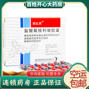 盐酸氟桂利嗪胶囊20粒西比灵