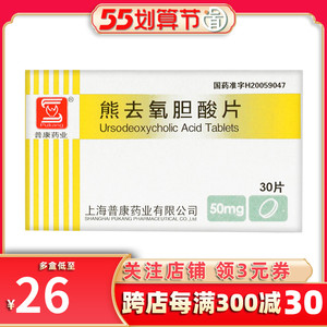 普康熊去氧胆酸片30护肝去祛养胆上海胆囊痈肿疔疮胃炎肝病高胆固醇肝