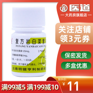 云南白药岩白菜止咳祛痰化痰气管炎药盐消颗粒支气净的治疗治支气管