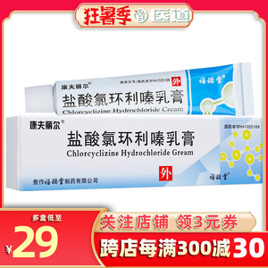 康夫丽尔盐酸氯环利嗪乳膏10g丘疹性荨麻疹皮肤瘙痒药膏外用软膏凝胶