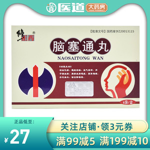 修正脑塞通丸5g*6袋正品益气养阴活血化瘀通经络脑瘀血后遗症淤血通经