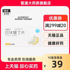 乐美汀 拉呋替丁片 5mg*12片 大药房官方旗舰店正品 拉夫叮胶囊颗粒愈襄宁俞散非分散片