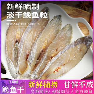 鮸鱼干淡晒切片半干温州特产米鱼粒洞头海鱼干货免鱼鱼干海鲜干货
