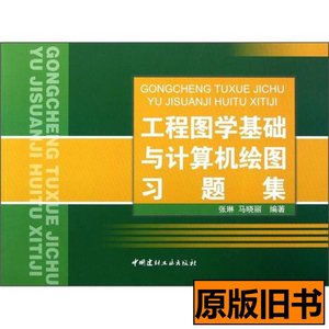 原版工程图学基础与计算机绘图习题集 张琳马晓丽着 2012中国建材