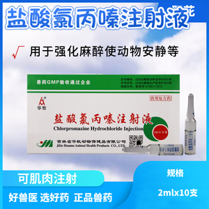 兽用药盐酸氯丙嗪注射液针剂猪牛羊宠物狗猫动物母猪咬小猪镇定剂