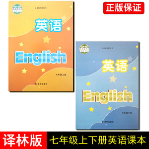 上下册英语书中学生复习预习教材教科书初中初1译林出版社正品书籍