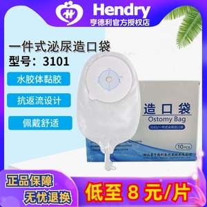 亨德利一件式泌尿袋小便袋膀胱全切尿路造口袋防逆流亨得利3101