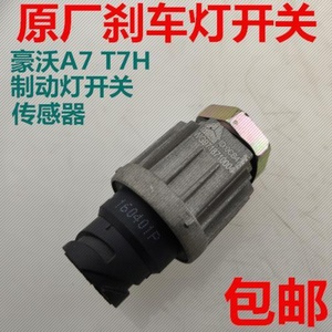 适用中国重汽原厂配件豪沃a7/t7h/t5g刹车灯开关制动倒车灯离合器