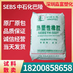 SEBS热塑弹性体 中石化巴陵YH-602T线材包覆料 塑料改性 塑胶原料
