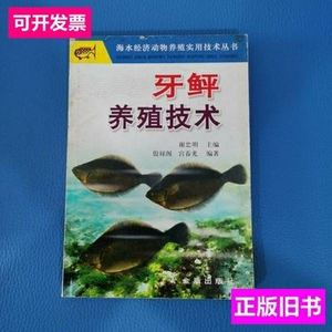 牙鲆养殖技术 谢忠明 2004金盾出版社