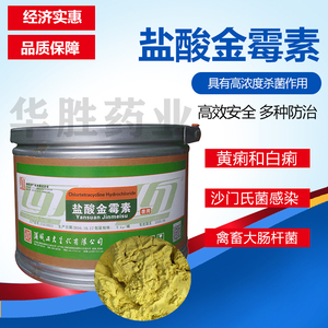 盐酸金霉素兽用98%促生长禽畜水产用可溶性粉猪鸡鸭鱼虾消炎杀菌