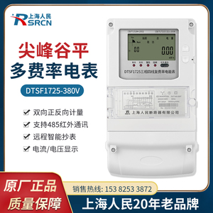 上海人民三相四线峰谷平电能表380v DTSF多复费率分时工业电度表