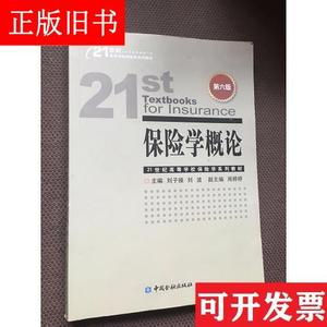 保险学概论(第六版) 刘子刘波周婷婷 中国金融出版社