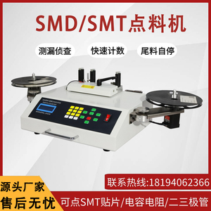 SMT点料机全自动SMD零件计数器电容电阻贴片IC芯片电子物料盘点机