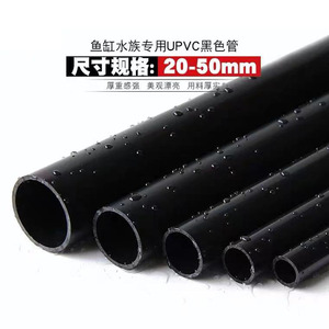 纯黑色PVC给水管鱼缸专用上下水U PVC管水族配件塑料管饮用水管件
