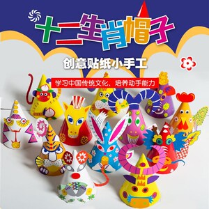纸帽子diy 手工制作牛年十二生肖彩色帽子幼儿园儿童益智材料
