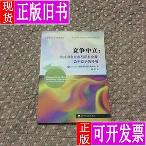 竞争中立：维持国有企业与私有企业公平竞争的环境 经济合作与发