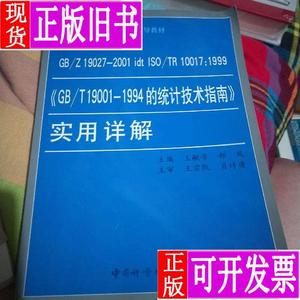 GB/Z19027-2001 idt ISO/TR 10017:1999《GB/T 19001-1994的统计