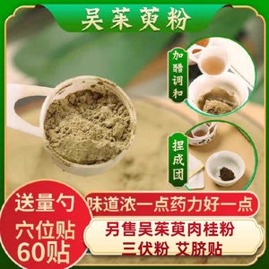 吴茱萸粉肉桂粉足贴三伏粉艾脐灸中药材涌泉穴贴上焦下寒引火下行