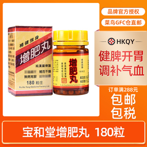 香港 宝和堂增肥丸180粒 血气两亏食欲不振 面黄肌瘦夜睡不宁健脾