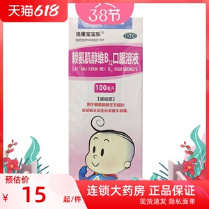 000人付款天猫迪康宝宝乐 赖氨肌醇维b12口服溶液 100ml儿童口服液