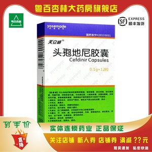 顺丰发货】天立威 头孢地尼胶囊 0.