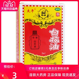 太平 白花油 5ml*1瓶/盒 疏风止痒 理气止痛 关节酸痛 伤风感冒