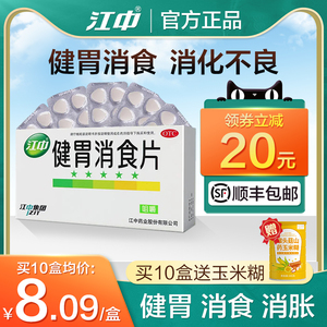 江中牌健胃消食片肠胃调理消化不良腹胀气积食乳酸菌素片养胃调胃