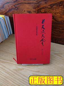 85新长天过大云：太阳照常升起 姜文着 2011长江文艺出版社978753