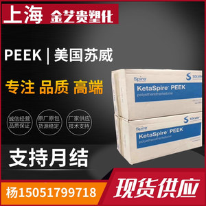 PEEK美国苏威K-880P 高耐热耐化学性 纯树脂聚醚醚酮塑胶颗粒原料