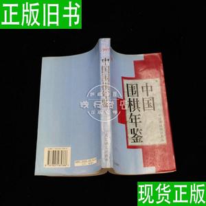 中国围棋年鉴（1997年版） 中国围棋协会