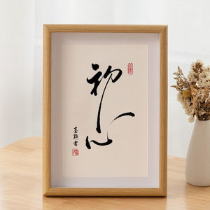 初心字画摆件相框桌面装饰画摆台手写毛笔字书法挂画励志墙画相框