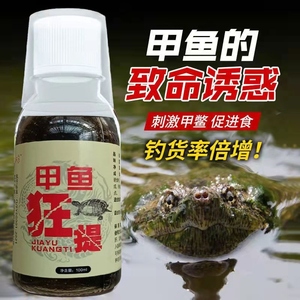 甲鱼狂提甲鱼诱钓王八诱饵钓老鳖诱食饵料钓团鱼添加剂钓鱼鳖野钓