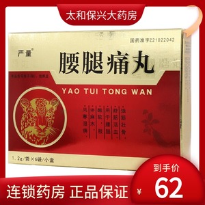 包邮】严量 腰腿痛丸1.