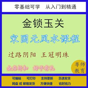 y64宋国元2016金锁玉关风水新版视频教程完整版课易学学习大全